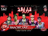 مهرجان قرار ازالة غناء فيجو - مدنى - جبلاوى - شيكا - كابو 2017 حصريا على مهرجانات