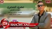 عمرو المصرى الفقير والغنى اغنية جديدة 2017 حصريا على شعبيات AMR ELMASRY - ELFAKER W ELGANY