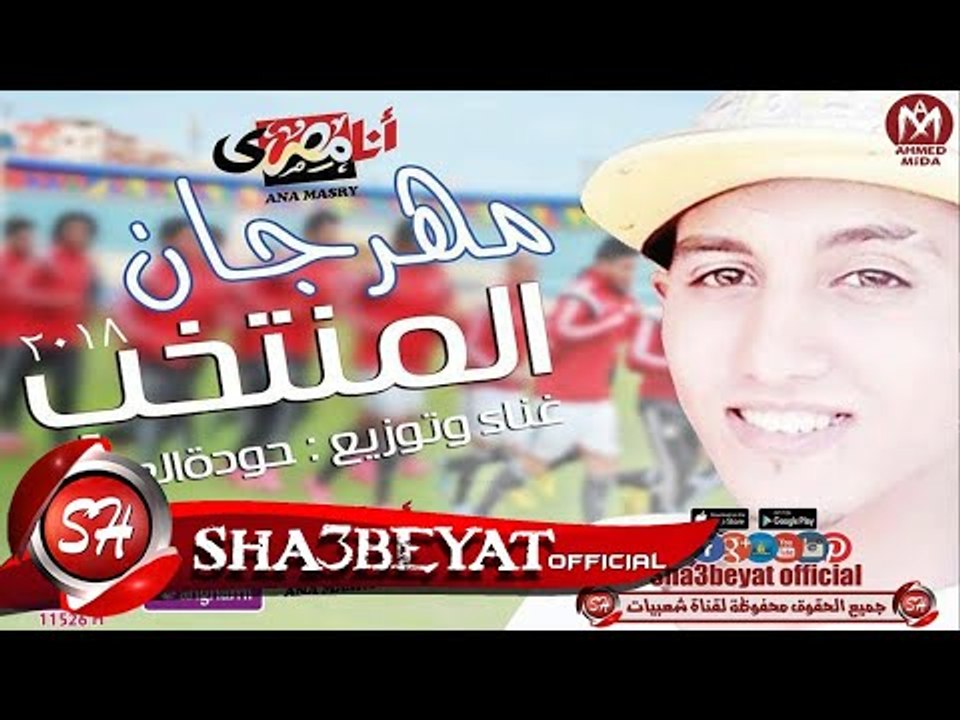 مهرجان المنتخب غناء وتوزيع حوده العالمى 2017 فر...