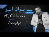عبدالله البدر - بعد ما اذكرك   ميفيدون | حفلات عيد الفطر 2017