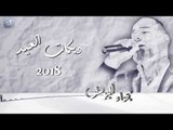 بهاء اليوسف دبكات العيد | Bahaa ALYosef Dabkat 2019