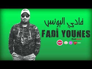 فادي اليونس مندل ياكريم الغربي bass mix