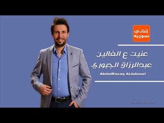 عنيت ع الغالين عبدالرزاق الجبوري دبكات سورية زوري
