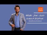 دربك عدل علرقة عبدالرزاق الجبوري دبكات سورية زوري