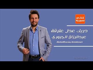 Download Video: دربك عدل علرقة عبدالرزاق الجبوري دبكات سورية زوري