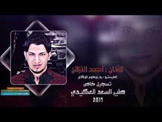 احمد غزلان - سهرة طيرالسعدالعكيدي 2018