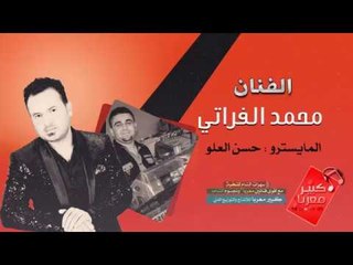 كوكتيل دبكات | لَبْس ضيق 2018