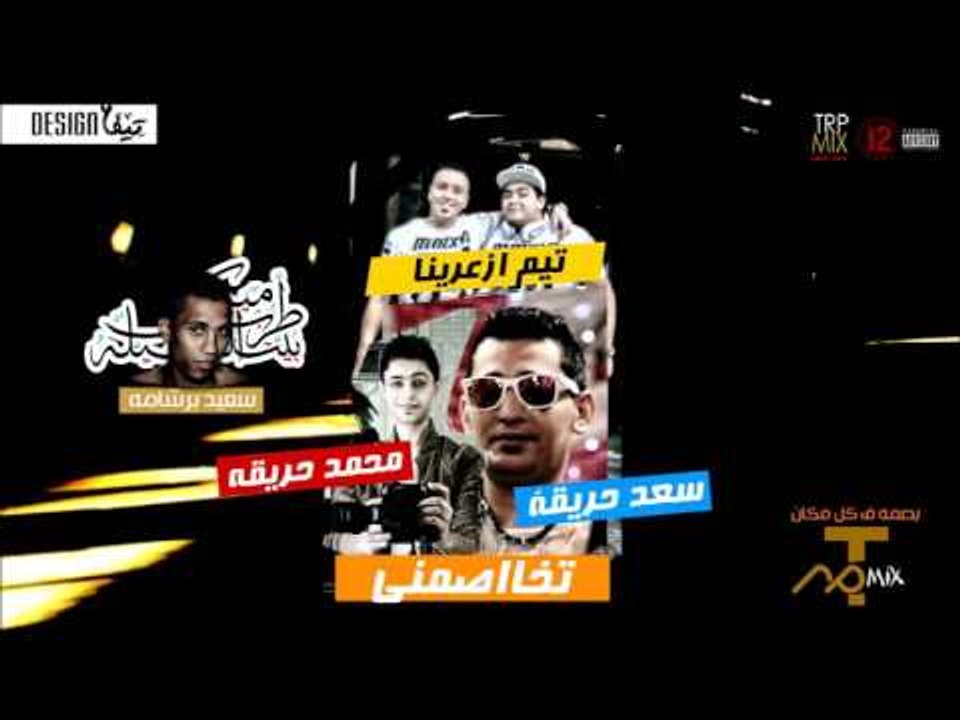 مهرجان تخاصمنى غناء سعد حريقه و تيم ازعرينا  تو...