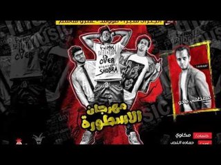 مهرجان الاسطورة غناء الجنرال شبرا وفؤش وعمرو هاشم توزيع جادو المخترع