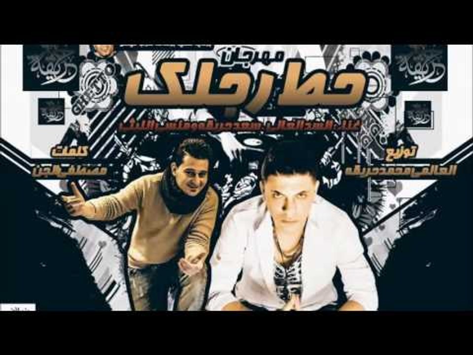 مهرجان حط رجلك سعد حريقه و منسي الليثى توزيع محمد حريقه
