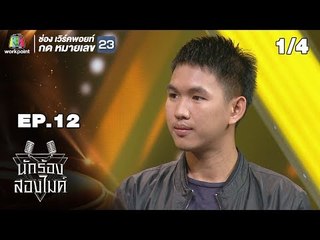 นักร้องสองไมค์ | EP.12 | 29 ก.ค. 61 [1/4]