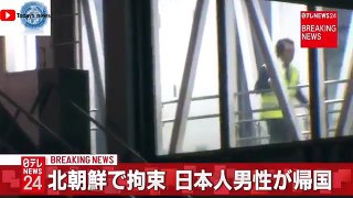 北朝鮮で拘束の日本人男性が帰国