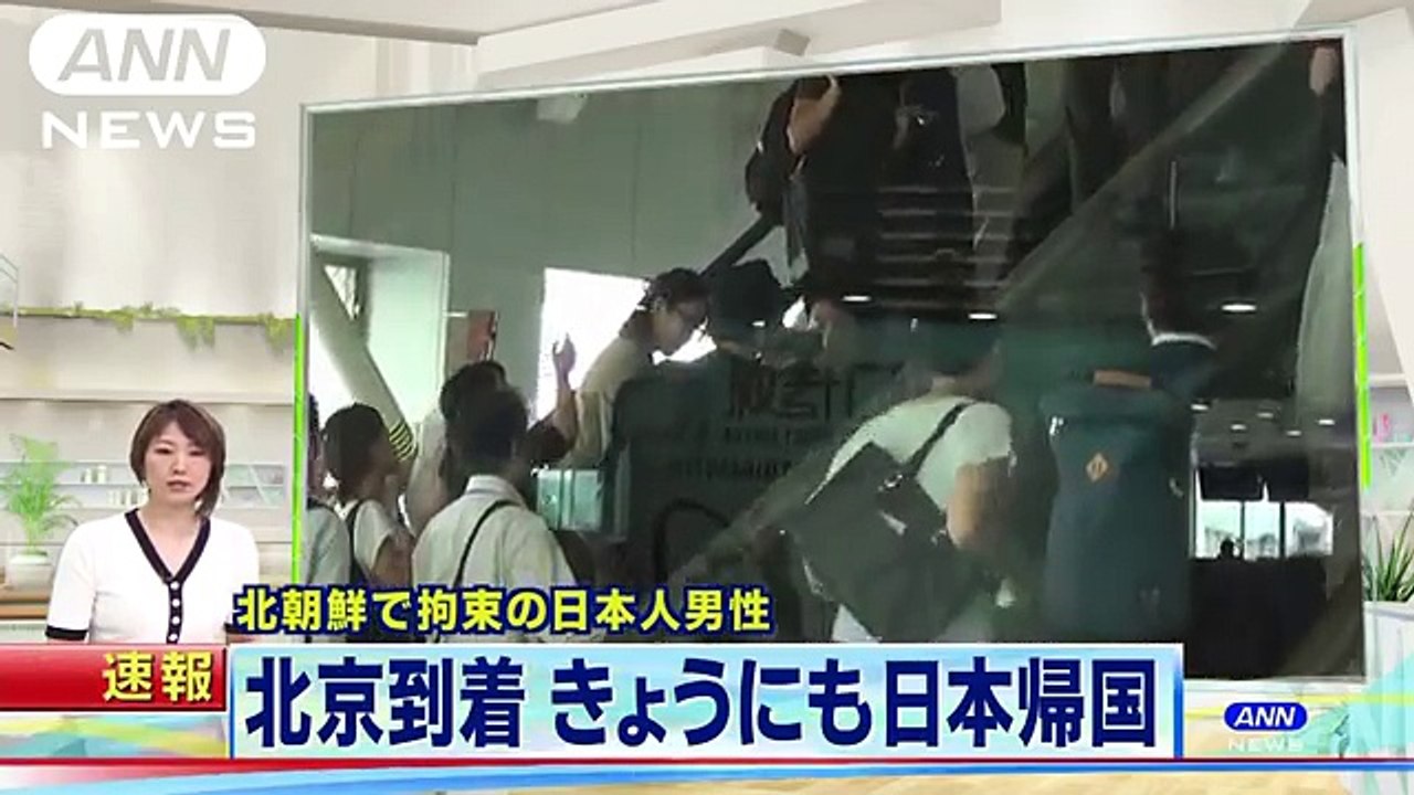 北朝鮮で拘束の日本人　北京到着　きょうにも日本へ(180828)