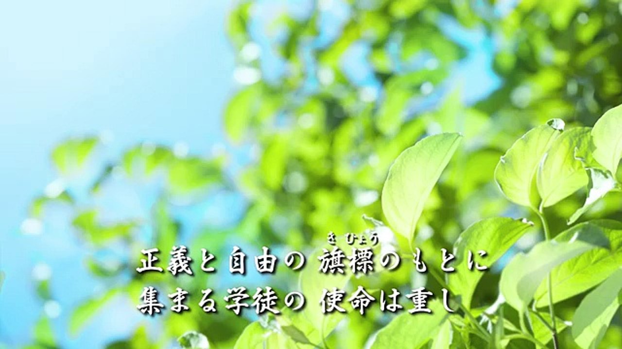 日本大学 校歌 ［全２番］