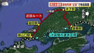 豪雨被害　貨物列車が日本海側に“う回運行”　初便が福岡に　１日１往復で物流再開 (180830 1850)