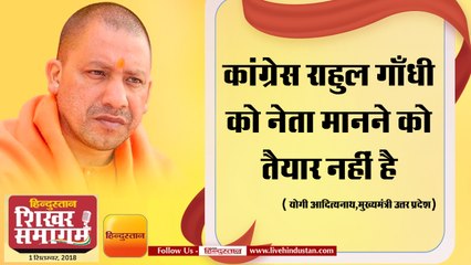 कांग्रेस राहुल गाँधी को नेता मानने को तैयार नहीं है- योगी आदित्यनाथ