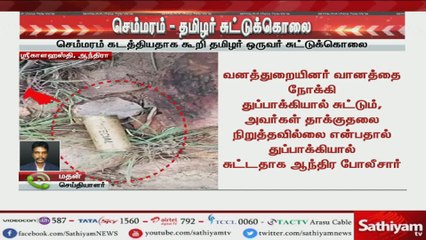 #Breakingnews ஆந்திராவில் தமிழர் சுட்டுக்கொலை
