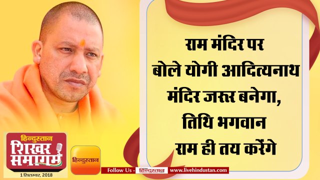 Hindustan Shikhar Samagan 2018 II राम मंदिर पर बोले योगी आदित्यनाथ- मंदिर जरूर बनेगा, तिथि भगवान राम ही तय करेंगे