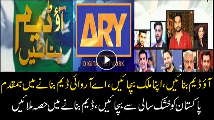 Télécharger la video: Come stand with ARY Digital Network and all the A-list celebrities today as they gather for a fund raiser to build dams in Pakistan.