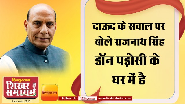 Hindustan Shikhar Samagan 2018 II दाऊद के सवाल पर बोले राजनाथ सिंह- डॉन पड़ोसी के घर में है
