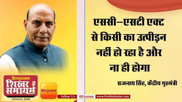 एससी-एसटी एक्ट से किसी का उत्पीड़न नहीं हो रहा है और ना ही होगा- राजनाथ सिंह