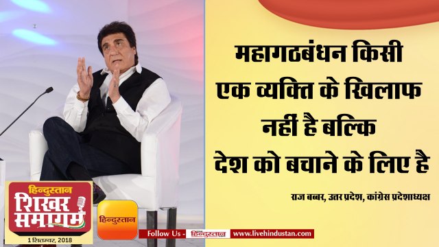 राज बब्बर ने कहा, महागठबंधन किसी एक व्यक्ति के खिलाफ नहीं है बल्कि देश को बचाने के लिए है