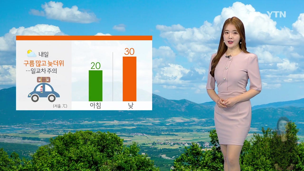 [날씨] 내일 구름 많고 늦더위...일교차 주의 / YTN