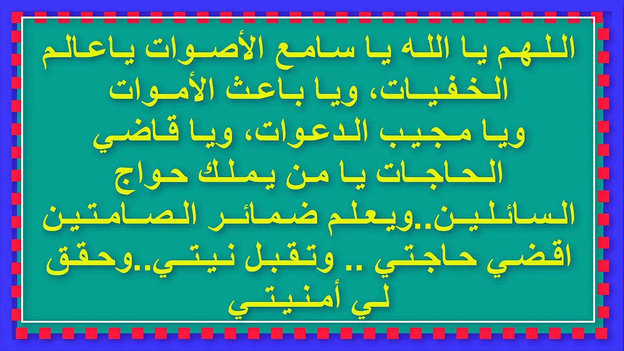 دعاء فتح أبــواب  الـخـيـر والـتـيـسـيـر و قضاء كل الحوائج النفسية و الإجتماعية؟ أنصحكم بهذا الدعاء