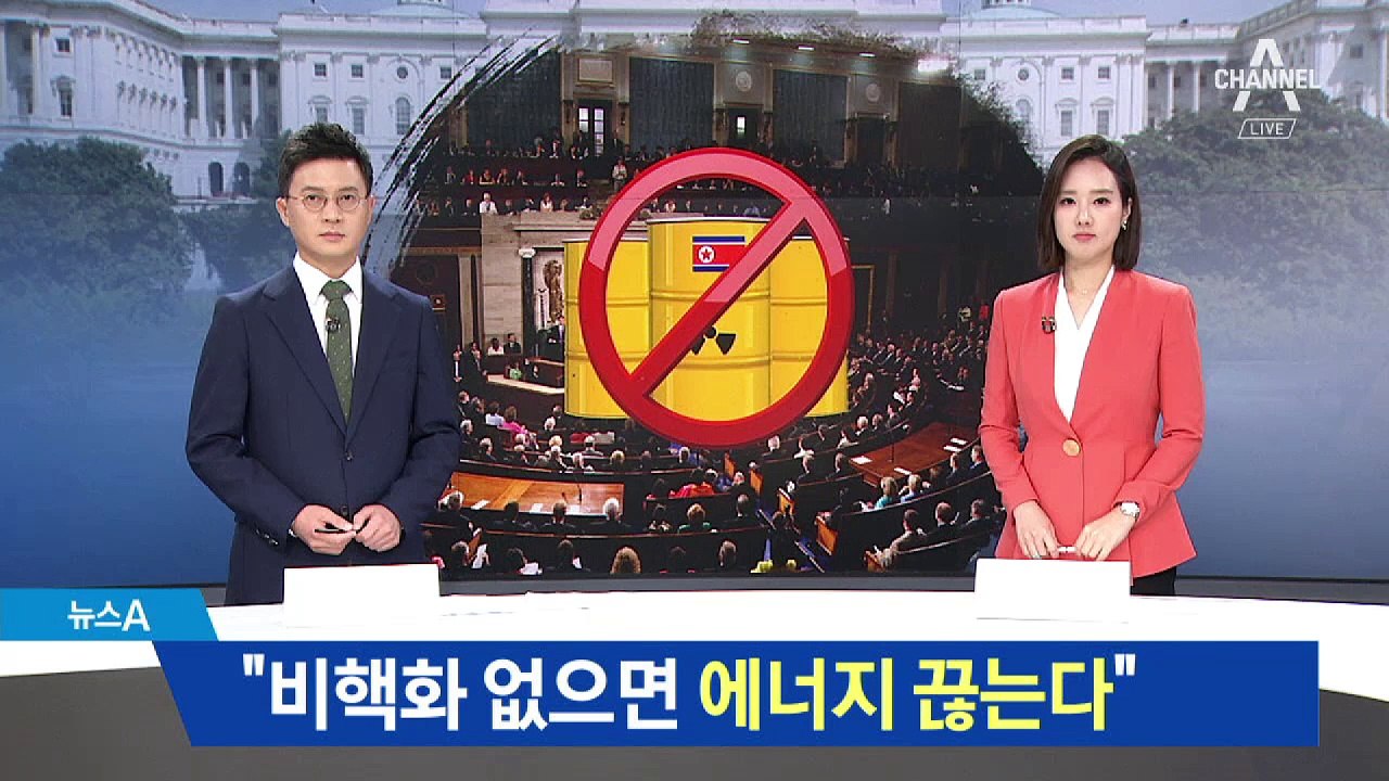 美 상원 “비핵화 없으면 대북 에너지 끊는다”