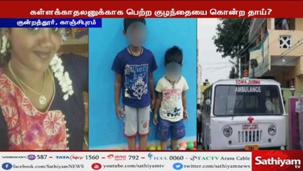 下载视频: இரண்டு குழந்தைகளை விஷம் கொடுத்து கொன்றுவிட்டு; கள்ளக்காதலனுடன் ஓட்டம் பிடித்த கொடூர தாய்