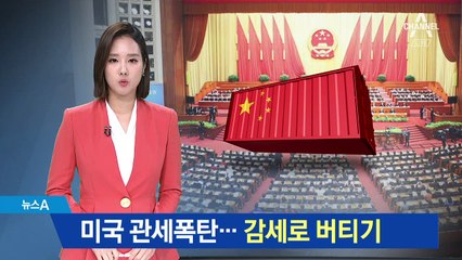 美 관세폭탄에 中 특단 대책…‘감세’로 버티기
