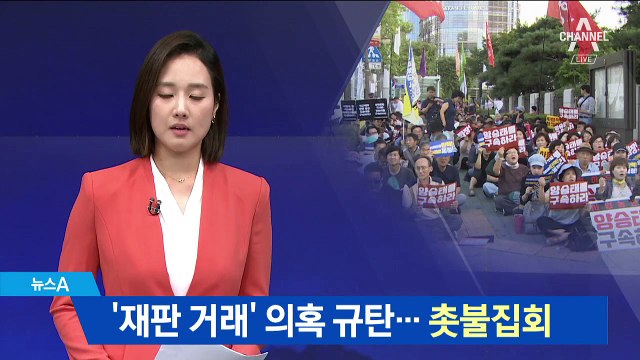 전교조·민변, ‘재판거래’ 의혹 규탄 촛불집회