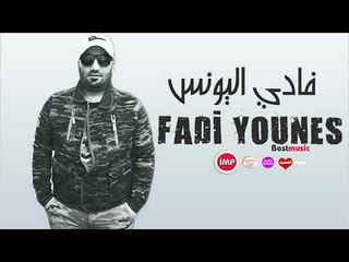 فادي اليونس دبكات زوري ريمكس