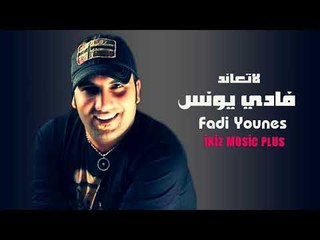 فادي يونس 2017 لاتعاند  دبكات
