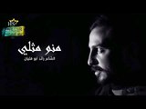 رائد ابو فتيان- منو مثلي♥ 2017
