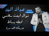 عبدالله البدر - موال ابعت سلامي   نحطه بساط   جربتك الف مرة | حفلات عيد الفطر 2017