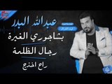عبدالله البدر - بشاجوري الغيرة   رجال الظلمة   راح اخذج | حفلات عيد الفطر 2017