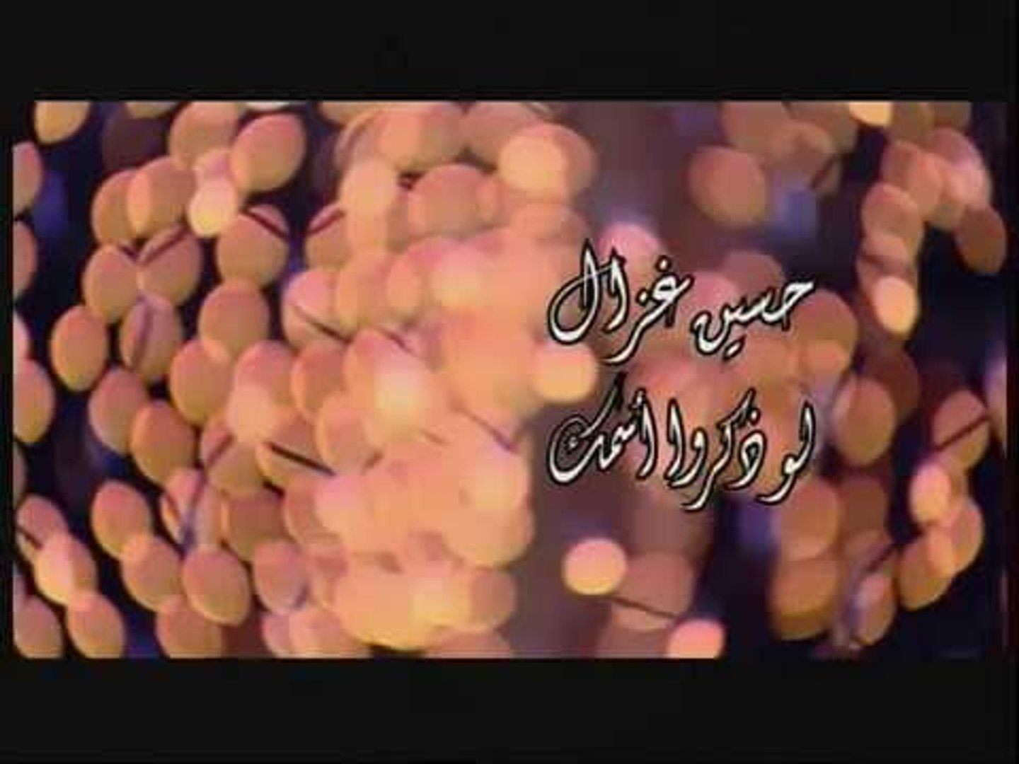 ⁣حسين غزال | Hussin Ghazal - لو ذكرو اسمك فيديو كليب