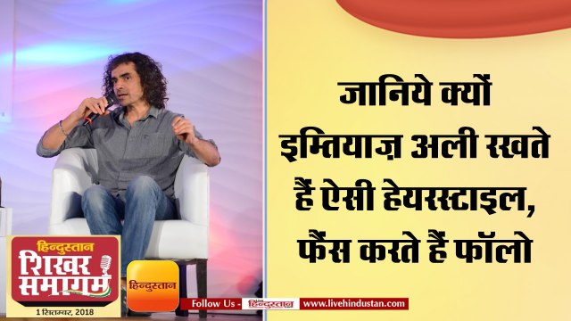 जानिये क्यों इम्तियाज़ अली रखते हैं ऐसी हेयरस्टाइल, फैंस करते हैं फॉलो