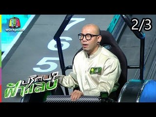 ปริศนาฟ้าแลบ |  เอ๋ , ตุ๊กกี้ , จินตหรา | 31 ก.ค. 61 [2/3]