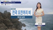 [내일의 바다낚시지수] 9월4일 전국 비 소식, 당분간 해상 강한 바람 높은 물결 안전유의 / YTN