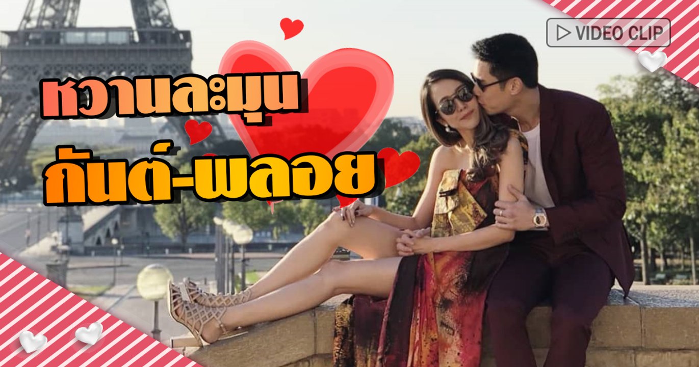 ส่องความหวานละมุน กันต์ กันตถาวร - พลอย อัยดา