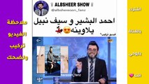 احمد البشير و سيف نبيل يدور مشاكل