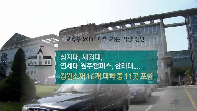 대학 살생부 공개 후 지방대 후폭풍 / YTN