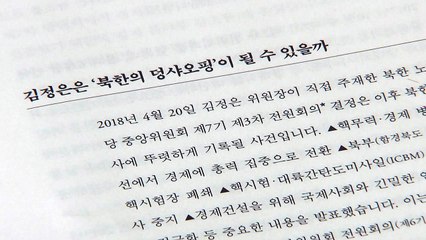 '담대한 여정' 정세현에게 듣는 격동의 한반도 / YTN