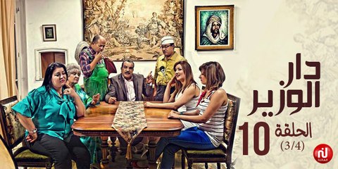 دار الوزير - الحلقة 10 (3/4)