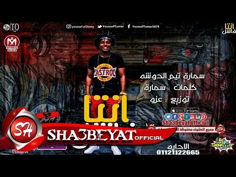 مهرجان انتا فاشل تيم #الدوشه سمارة توزيع عزو دوشه مصر 2017 حصريا على مهرجانات