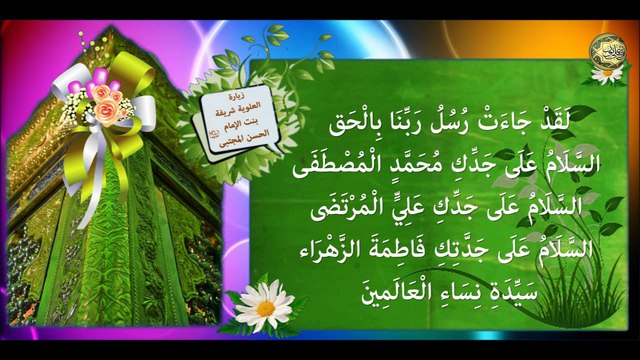 زيارة العلوية شريفة بنت الأمام الحسن (عليهما السلام) كاملة لقضاء الحوائج وشفاء المرضى بإذن الله تعالى