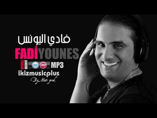 فادي اليونس يا ريت انا وانتي واثنينا بسفينة   دبكات 2017