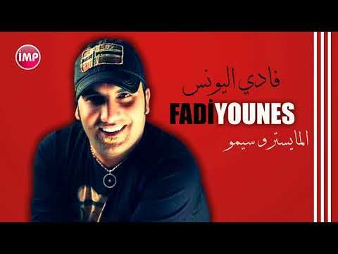 فادي اليونس يا خوانه دبكات 2017